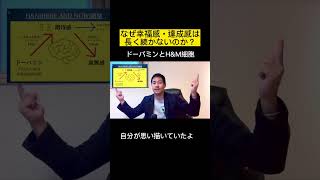 幸せが続かないことで不安な方へ！幸せ・幸福感・達成感・安心感を続けて感じるには？#shorts