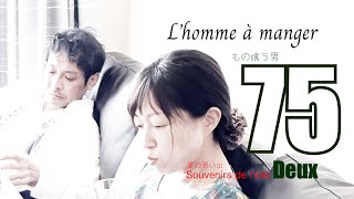 もの喰う男75（L’homme à manger 75）-夏の思い出-Souvenirs de l'été Deux