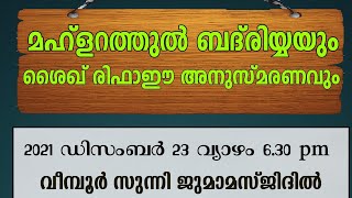 മഹ്ളറത്തുൽ ബദ്‌രിയ്യയുംശൈഖ് രിഫാഈ അനുസ്മരണവും