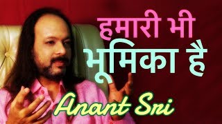 हमारी भी भूमिका है - Anant Sri