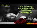 എന്തിനാ ഞാൻ ചതിച്ചെന്ന് പറയുന്നത്‌ emotional malayalam qoutes