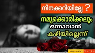 എന്തിനാ ഞാൻ ചതിച്ചെന്ന് പറയുന്നത്‌ ? Emotional Malayalam Qoutes|