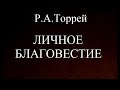 11. ЛИЧНОЕ БЛАГОВЕСТИЕ. Р.А.ТОРРЕЙ. ХРИСТИАНСКАЯ АУДИОКНИГА.