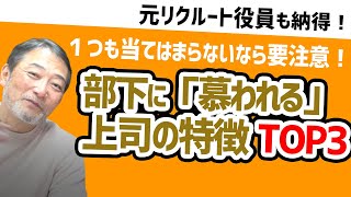 【上司の仕事術】仕事が円滑に進む！部下に「慕われる」上司の特徴TOP３【元リクルート役員トミーが上司・部下のビジネスの悩みに回答】　#ビジネス #会社 #仕事