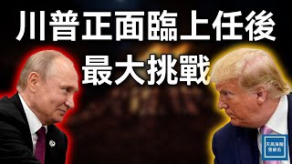 川普面臨上任後最大挑戰｜天高海闊 20250213｜俄烏戰爭｜Donald Trump