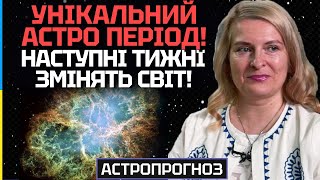 ЦЕ БУДЕ ВОСТАННЄ У НАШОМУ ЖИТТІ! УНІКАЛЬНИЙ АСТРО ПЕРІОД ВІЩУЄ КАРДИНАЛЬНІ ЗМІНИ У СВІТІ! - РОМАНОВА