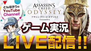 【生配信アサシンクリードオデッセイ】DL EP2 影の遺産 後編! NG＋カサンドラ編＃12 Assassin's Creed Odyssey 2019.3