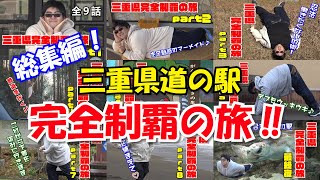 【総集編】三重県の道の駅を完全制覇する！【まとめ】