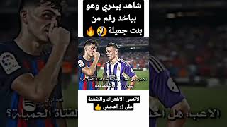 شاهد بيدري وهو بياخد رقم من بنت جميلة 🤣🔥#pedri #short