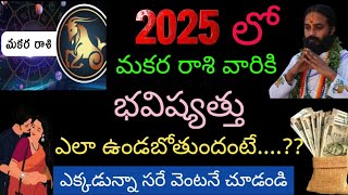 2025లో మకర రాశి వారికి భవిష్యత్తు ఎలా ఉండబోతుందంటే ఎక్కడున్నా సరే వెంటనే చూడండి...