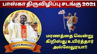 04.04.2021|ஈஸ்டர் திருவிழிப்பு|உயிர்ப்புப் பெருவிழா திருச்சடங்கு|Easter Vigil|Arul Thedal|Fr Manuvel