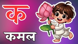 हिंदी अक्षरमाला / क से कमल, ख से खरगोश, ग से गमला, घ से घर / Hindi Alphabet @pandhariskill #new