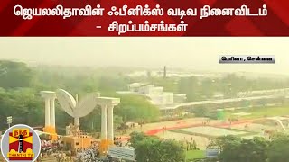 ஜெயலலிதாவின் ஃபீனிக்ஸ் வடிவ நினைவிடம் -  சிறப்பம்சங்கள்  |  Jayalalithaa | AIADMK