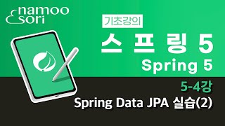 스프링 5 기초 강의 5-4강 Spring Data JPA 실습(2)