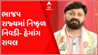 ગ્રામ પંચાયત ચૂંટણી 2021:‘રાજ્યમાં ભાજપ સરકાર દરેક ક્ષેત્રમાં નિષ્ફળ નિવડી’-હેમાંગ રાવલ