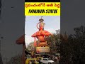 ఇండియా లోని 3 biggest hanuman విగ్రహాలు part 2 😳 🔥 intresting facts in telugu shorts facts viral