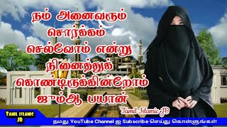 நம் அனைவரும் சொர்க்கம்  செல்வோம் என்று நினைத்துக் கொண்டிருக்கின்றோம் ஜும்ஆ பயான் Ramadan jumma bayan