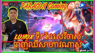 PARAGON លេង​ហេរ៉ូ​ LUNOX ទឹក​ដៃសេ​រីចាស់​ បាញ់ឈឺសាហាវណាស់​ /MBLL KH /LENGER GamingKH