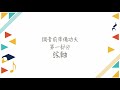 音樂教學頻道 ep.3 弦樂器調音前準備功夫