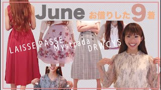 【Rcawaii】ファッションのサブスクを初めて利用したよ！仕組みと6月にお借りした洋服９着を全て公開して正直レビュー