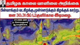 27.01.2025 தமிழ்நாடு காலை வானிலை ஆய்வறிக்கை-Tamilnadu morning Weather Forecast #tamil_weather_news