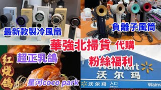 深圳2日1夜遊 華強北製冷風扇｜ 沃爾瑪超市｜ 負離子風筒｜ 吹吸一體吸塵機｜ 按摩器｜ 健康產品｜ 獨家優惠｜ 代購｜ 大鴿飯