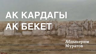 Абдыкерим Муратов | Ак кардагы ак бекет | аудио китеп