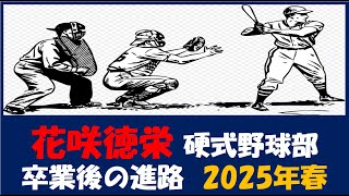 花咲徳栄 硬式野球部３年生『卒業後の進路』2025年春（野球継続者のみ）