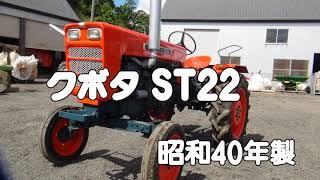 昔のトラクター クボタST22　Vintage and classic tractor in JAPAN