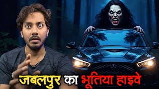 Jabalpur Haunted Highway | जबलपुर का भूतिया हाईवे | Subscriber Real Horror Story