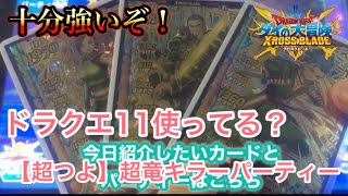 【ダイの大冒険クロスブレイド】ドラクエ11のカードみんな使ってる？バランや超竜軍団の【超つよ】にも十分倒せる、超竜キラーパーティーを組んでみた！