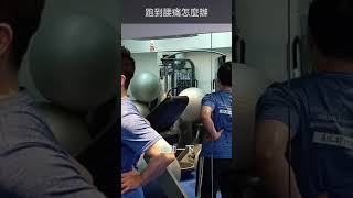 跑到腰痛怎樣辦【247集】聊療健身一分鐘