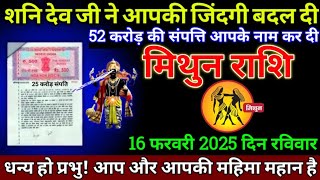 मिथुन राशि 01 फरवरी 2025 से शनिदेव जी ने आपकी जिंदगी बदल दी बड़ी खुशखबरी | Mithun Rashi