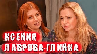 Ксения Лаврова-Глинка про сериал Практика, Лизу Алерт и публичные скандалы  / ПЕРЕКРЁСТНЫЙ ДОПРОС