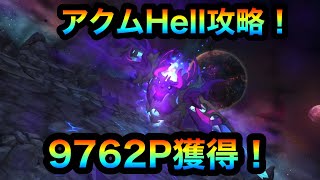 【グラクロ】アクムHell攻略！9762P獲得！