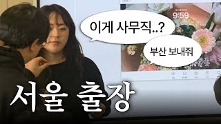 부산 직장인이 절대 상경 못 하는 이유.. | 사무직 직장인 출장 브이로그 | 인하우스 마케터 | 중소기업 팀장 현실