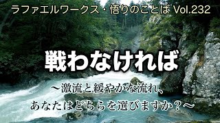 「戦わなければ」～ラファエルワークス・悟りのことば Vol.232