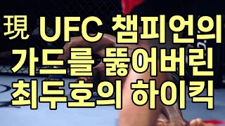 現 UFC 챔피언의 가드를 뚫어버린 최두호의 하이킥