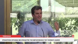 ArcadiaPortal.gr Συνάντηση εργασία με τους  επενδυτές του Leader στην μεταποίηση