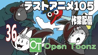 テストアニメ105作業配信OpenToonz＃36