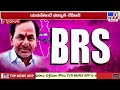 బీఆర్ఎస్ నేతలకు కేసీఆర్ దిశానిర్దేశం kcr tg politics tv9