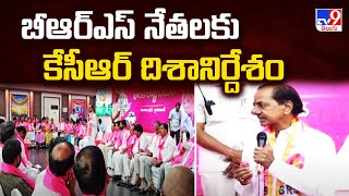 బీఆర్ఎస్ నేతలకు కేసీఆర్ దిశానిర్దేశం | KCR | TG Politics - TV9