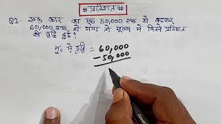 प्रतिशत निकालना सीखे.how to calculate percentage #percentageप्रतिशत #ssccgl #rrbntpc