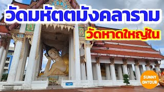 EP.58 | วัดมหัตตมังคลาราม (วัดหาดใหญ่ใน) l Mahattamangkhalaram (Hat Yai Nai Temple) l Sunny ontour