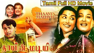 Thaayin Madiyil Tamil Full Length Movie || M.G. Ramachandran || B. Saroja Devi || BB Movies