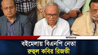 বইমেলায় বিএনপি নেতা রুহুল কবির রিজভী | Ruhul Kabir Rizvi | BNP | Daily Ittefaq