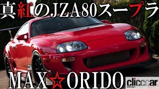 【MAX☆ORIDO RIDOX SUPRA】MAX☆織戸のチューニング愛が詰まった真紅のJZA80スープラ！【読み上げてくれる記事】