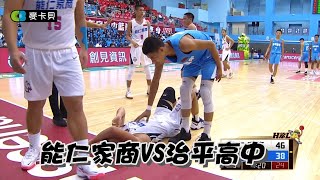 【HBL】11/18 能仁家商98:67治平高中 Highlight