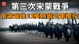 決戰丁家洲：賈似道葬送了最後的13萬大軍，提前宣告了南宋的滅亡