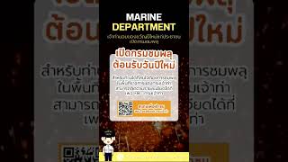 กรมเจ้าท่ามอบของขวัญให้ประชาชน เปิดสถานที่เป็นจุดชมพลุในวันที่ 31 ธันวาคม #news #กรมเจ้าท่า